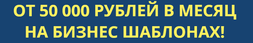 От 50 000 руб. в месяц на простых бизнес шаблонах_0.png